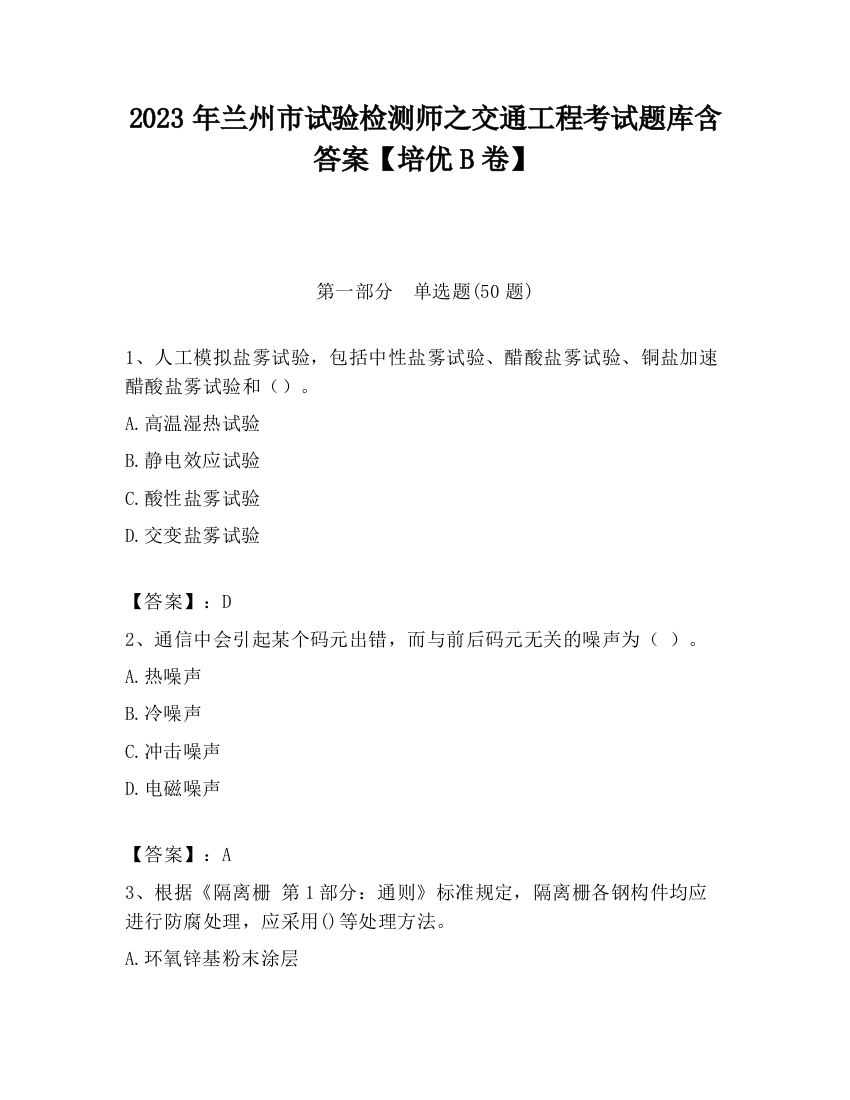 2023年兰州市试验检测师之交通工程考试题库含答案【培优B卷】