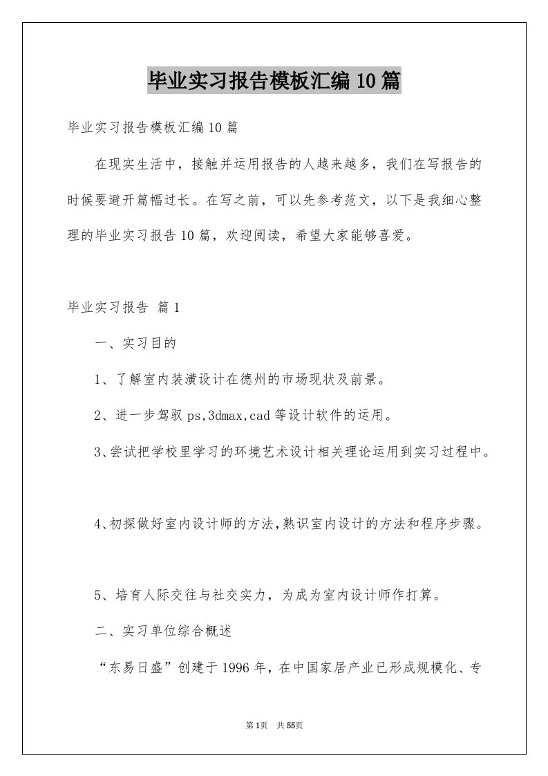 毕业实习报告模板汇编10篇例文