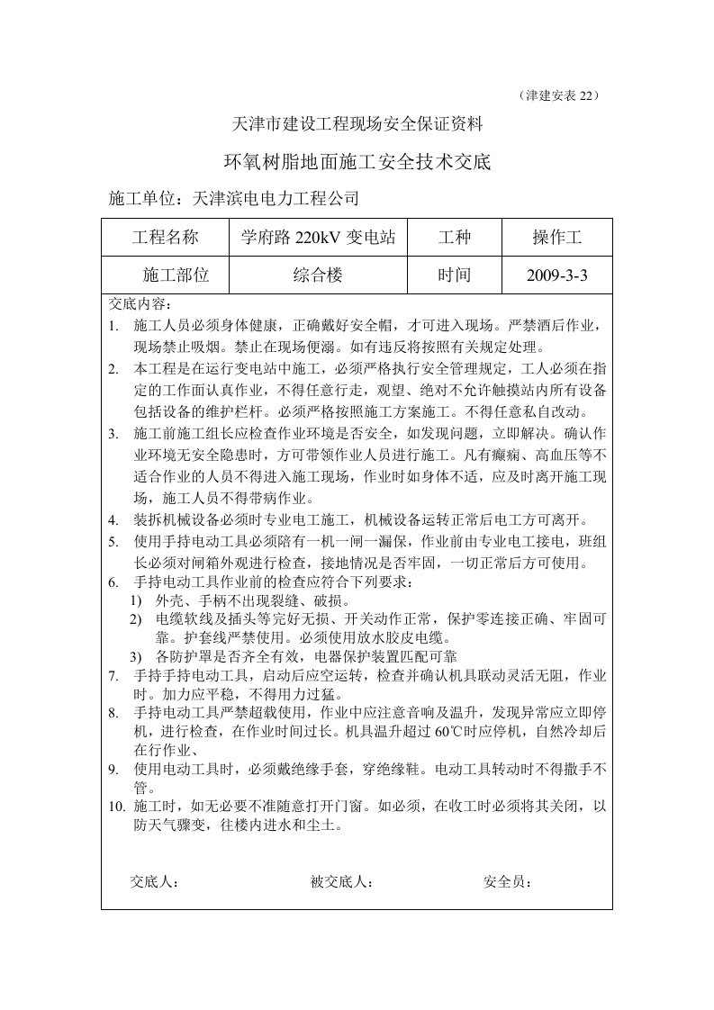 环氧树脂地面施工安全技术交底