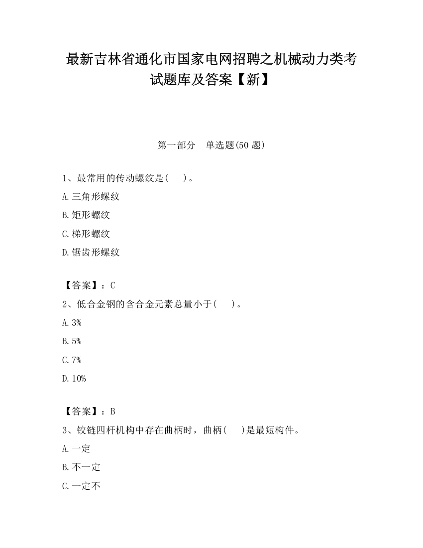 最新吉林省通化市国家电网招聘之机械动力类考试题库及答案【新】