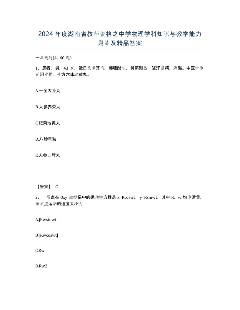 2024年度湖南省教师资格之中学物理学科知识与教学能力题库及答案