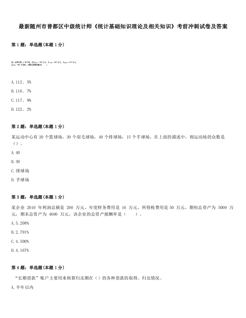 最新随州市曾都区中级统计师《统计基础知识理论及相关知识》考前冲刺试卷及答案