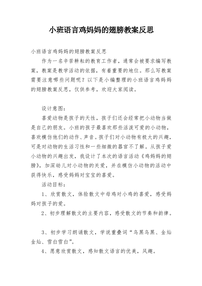 小班语言鸡妈妈的翅膀教案反思_1