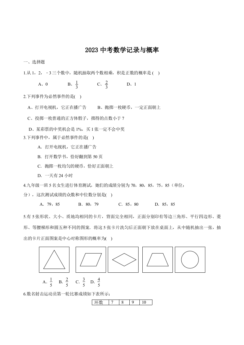 2023年初中数学概率与统计题知识点汇总中考