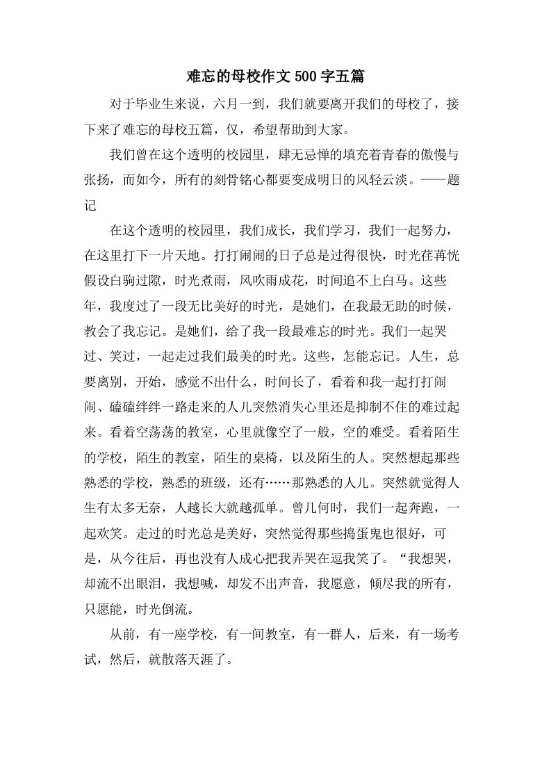 难忘的母校作文500字五篇