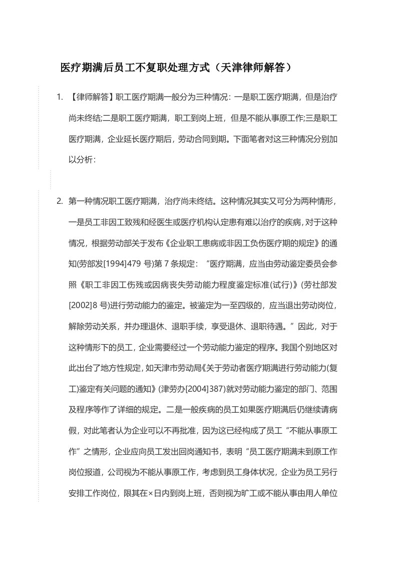 医疗期满后员工不复职处理方式