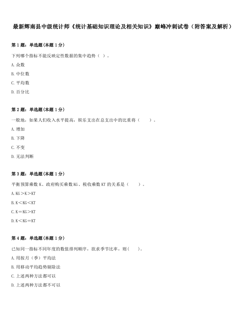 最新辉南县中级统计师《统计基础知识理论及相关知识》巅峰冲刺试卷（附答案及解析）