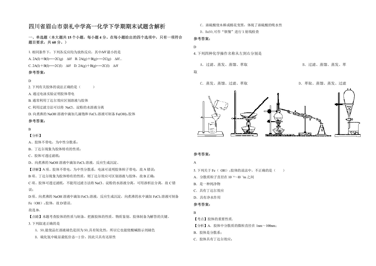 四川省眉山市崇礼中学高一化学下学期期末试题含解析