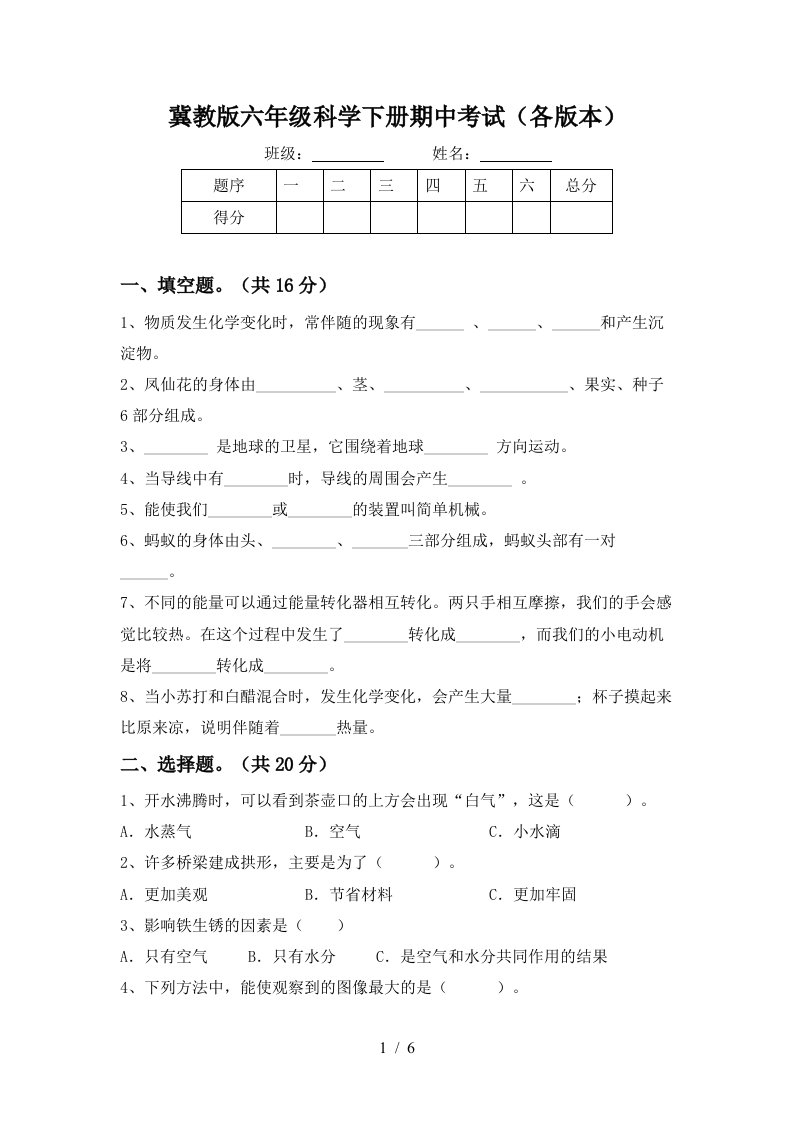 冀教版六年级科学下册期中考试各版本