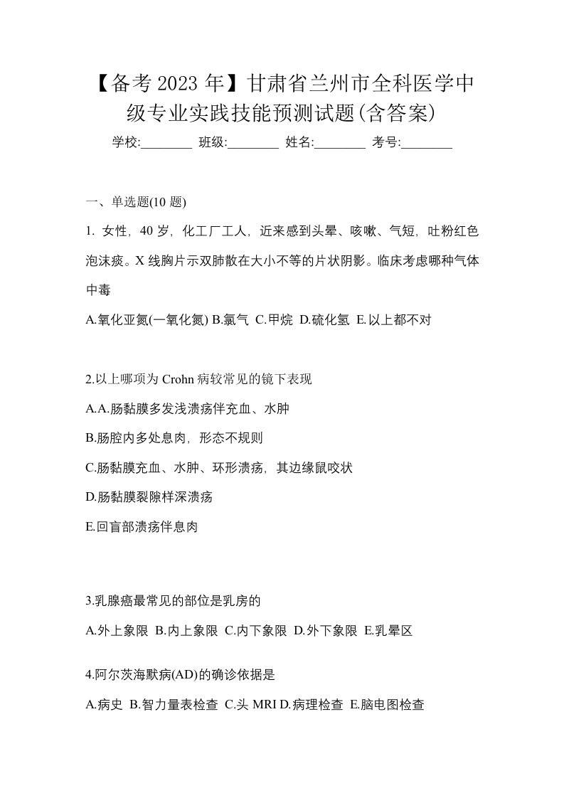 备考2023年甘肃省兰州市全科医学中级专业实践技能预测试题含答案