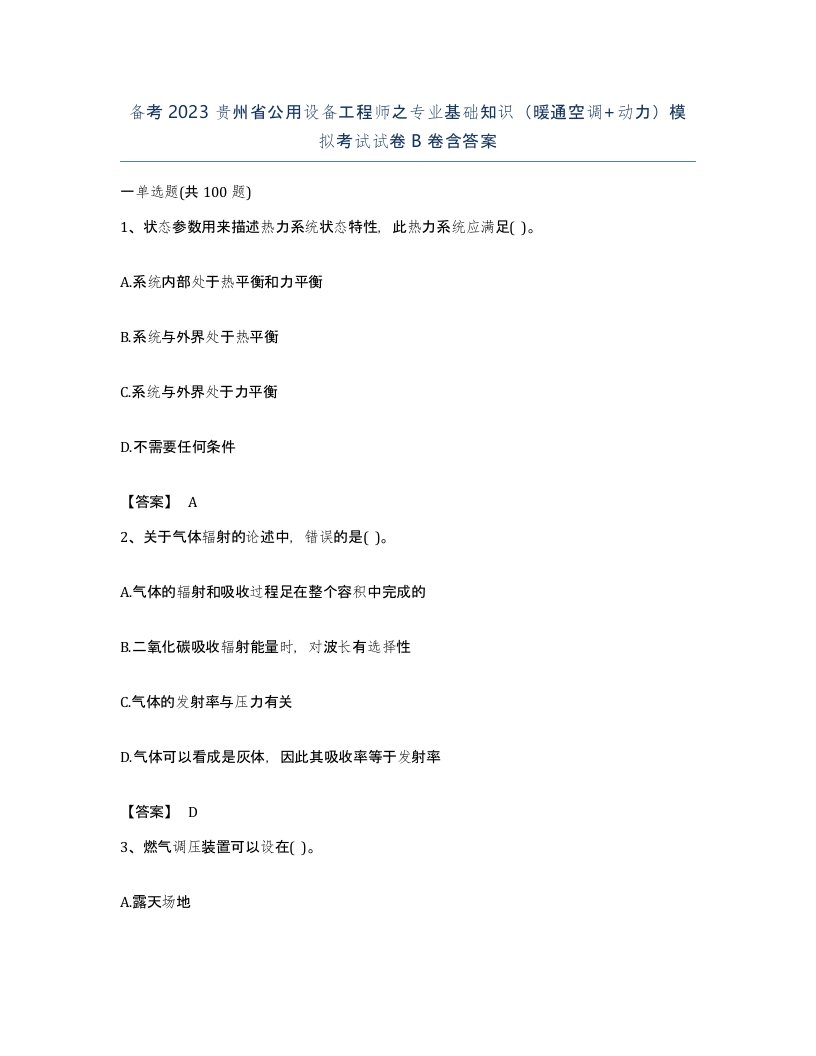 备考2023贵州省公用设备工程师之专业基础知识暖通空调动力模拟考试试卷B卷含答案