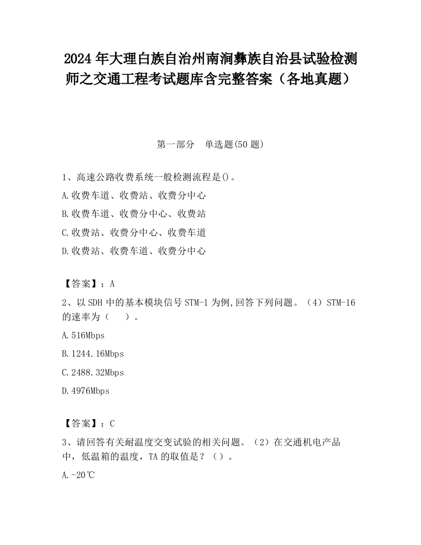 2024年大理白族自治州南涧彝族自治县试验检测师之交通工程考试题库含完整答案（各地真题）