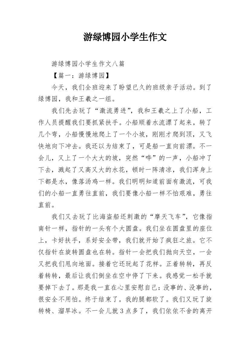 游绿博园小学生作文