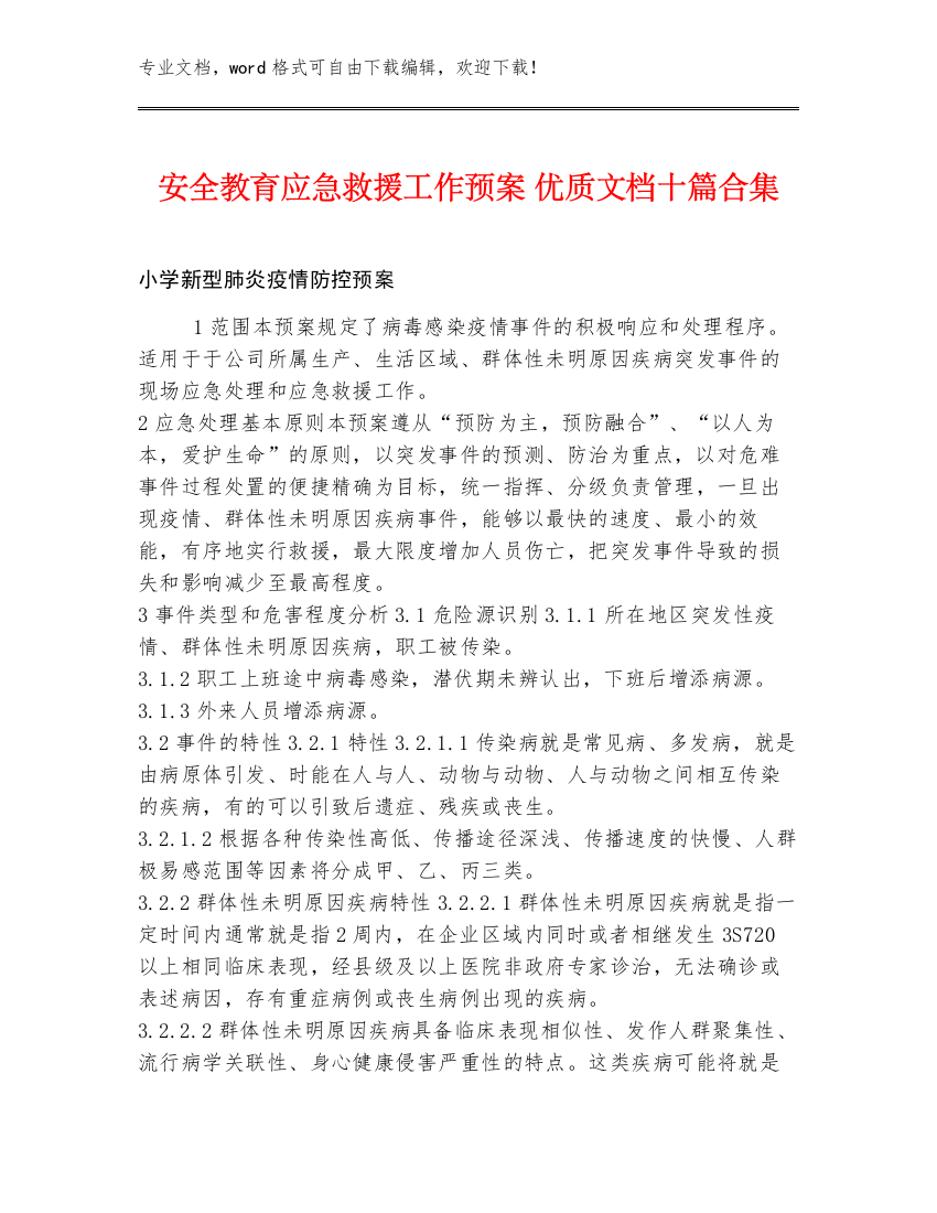 安全教育应急救援工作预案