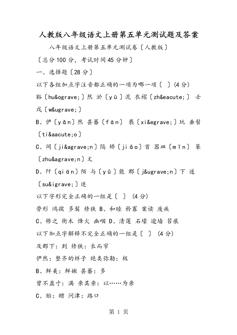 新版人教版八年级语文上册第五单元测试题及答案