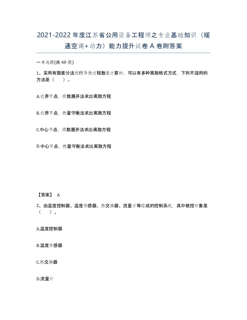 2021-2022年度江苏省公用设备工程师之专业基础知识暖通空调动力能力提升试卷A卷附答案