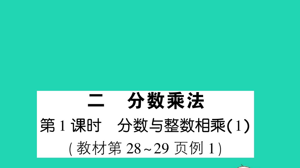 六年级数学上册二分数乘法第1课时分数与整数相乘1作业课件苏教版