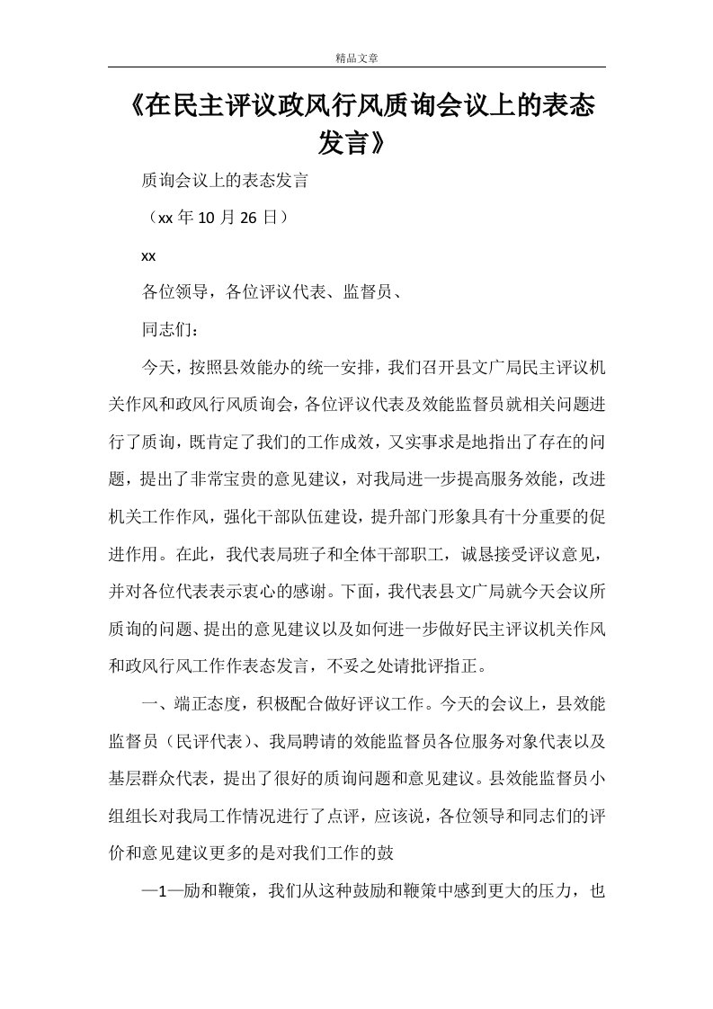 《在民主评议政风行风质询会议上的表态发言》