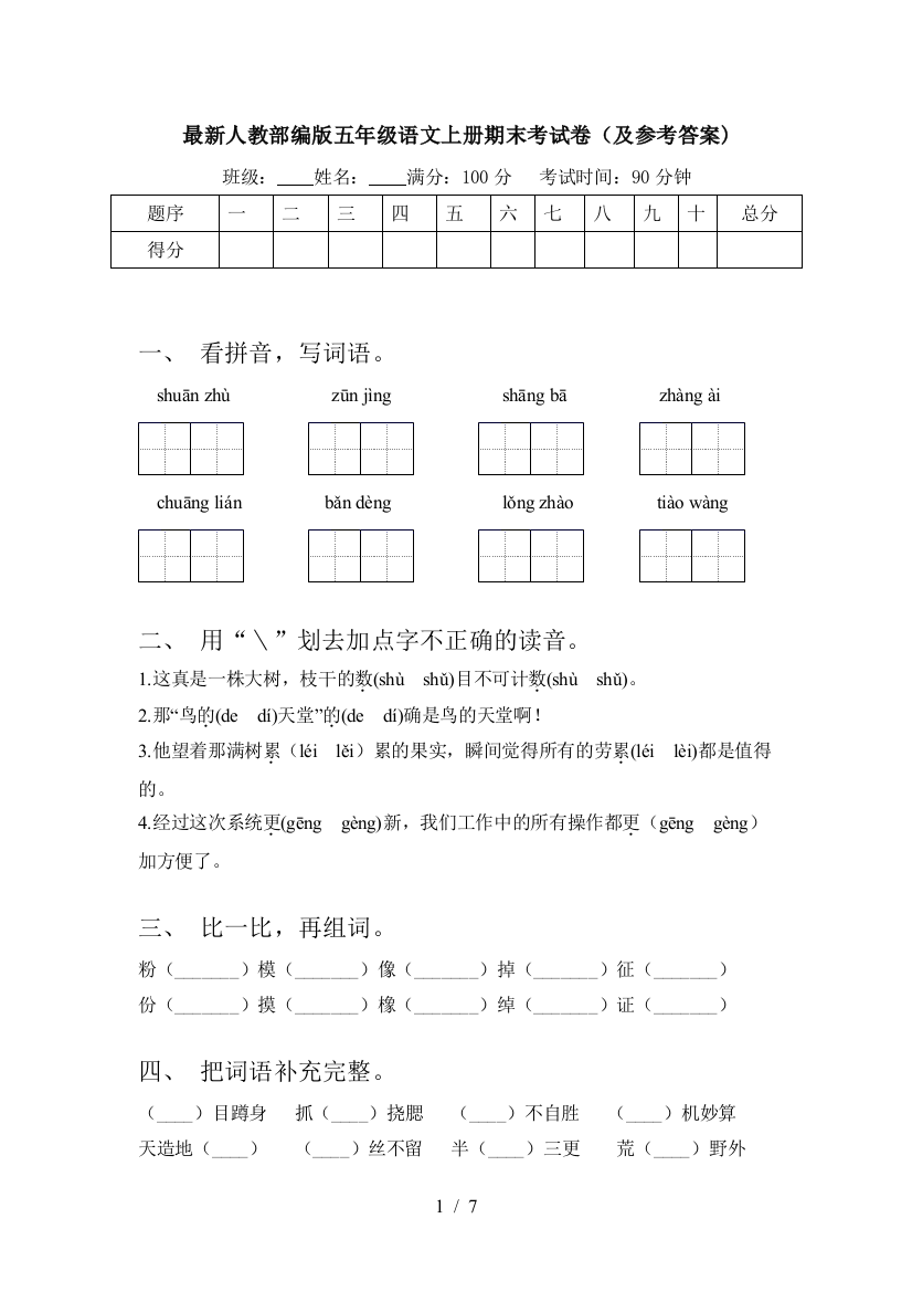 最新人教部编版五年级语文上册期末考试卷(及参考答案)