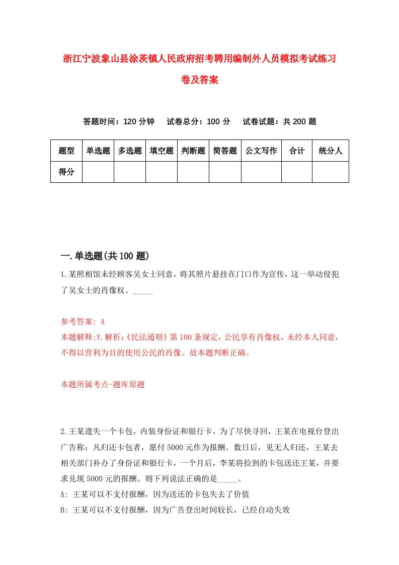 浙江宁波象山县涂茨镇人民政府招考聘用编制外人员模拟考试练习卷及答案4