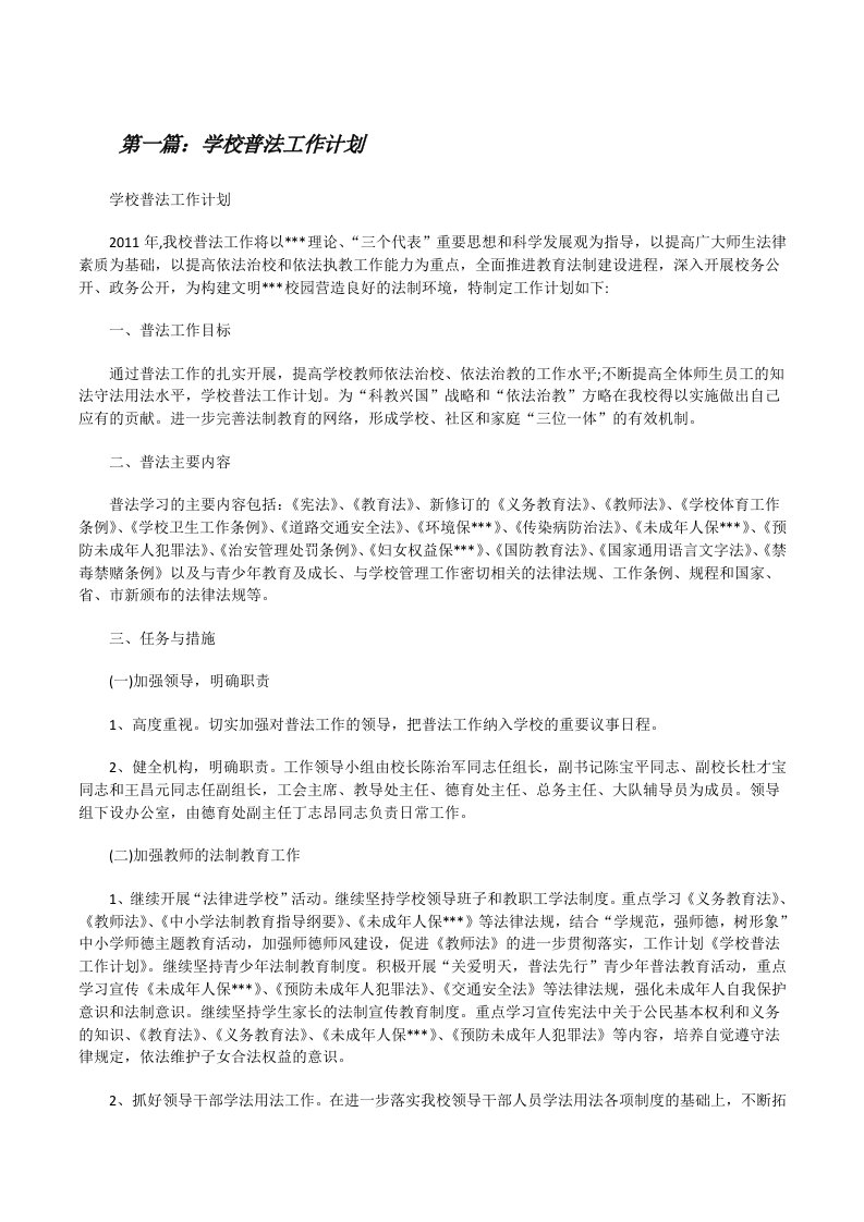 学校普法工作计划[修改版]