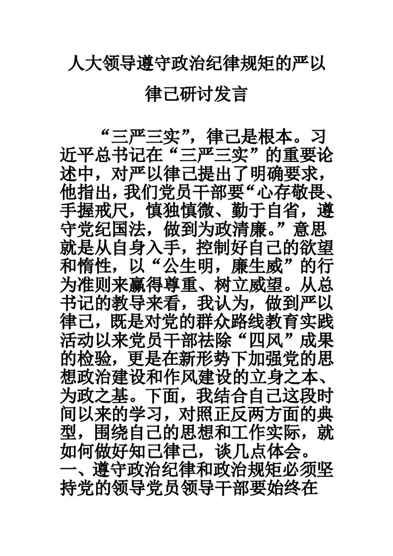 人大领导遵守政治纪律规矩的严以律己研讨发言