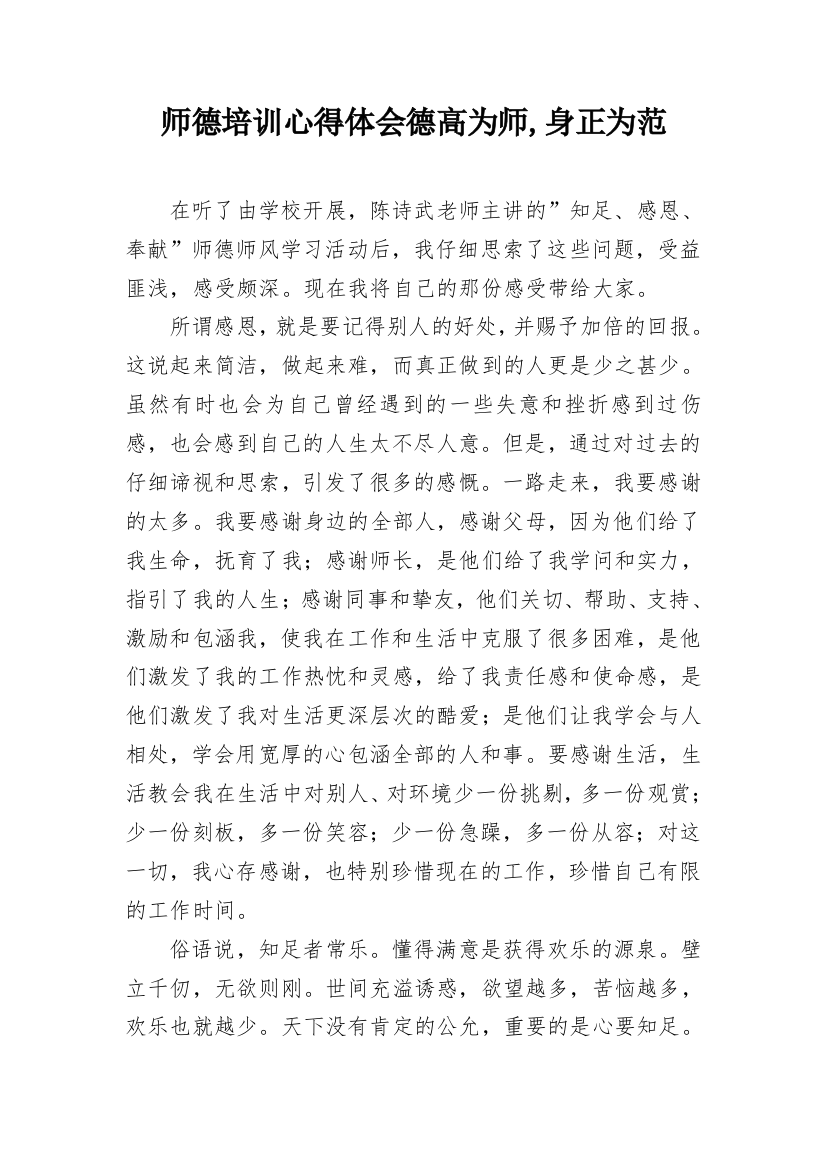 师德培训心得体会德高为师,身正为范