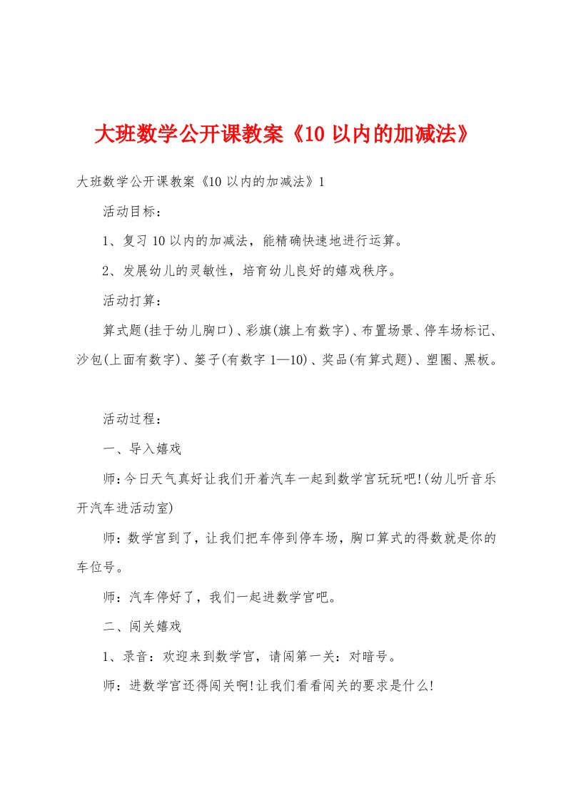 大班数学公开课教案《10以内的加减法》