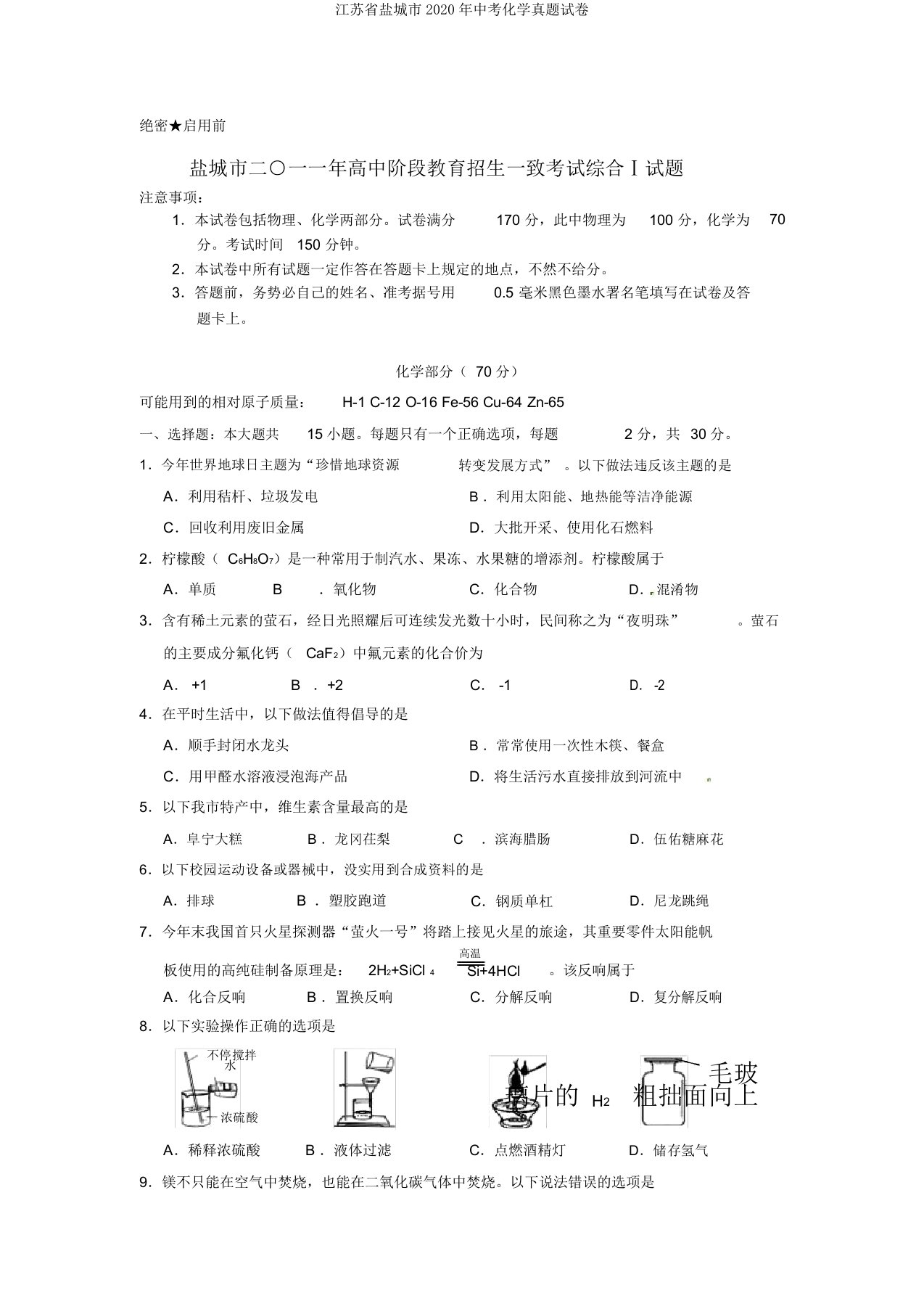 江苏省盐城市中考化学真题