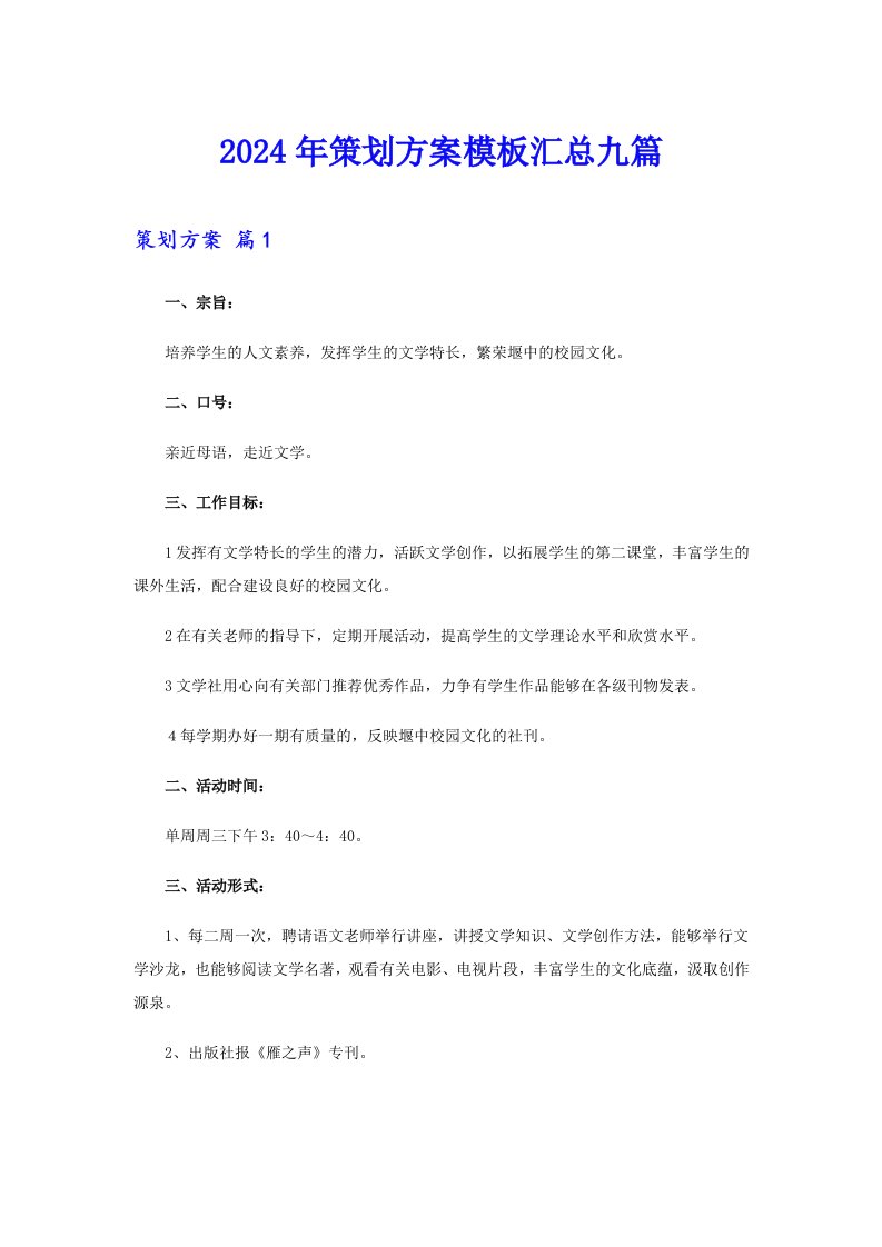 2024年策划方案模板汇总九篇3（模板）