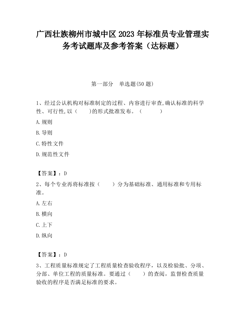 广西壮族柳州市城中区2023年标准员专业管理实务考试题库及参考答案（达标题）