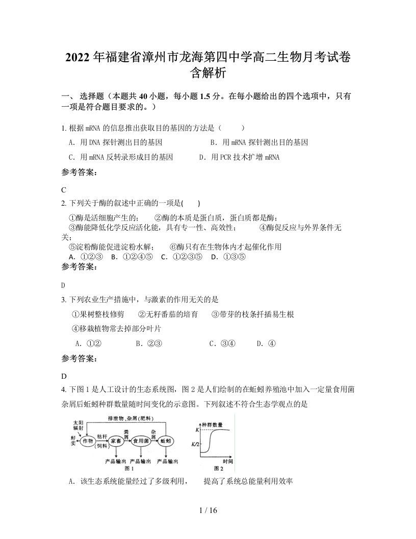 2022年福建省漳州市龙海第四中学高二生物月考试卷含解析