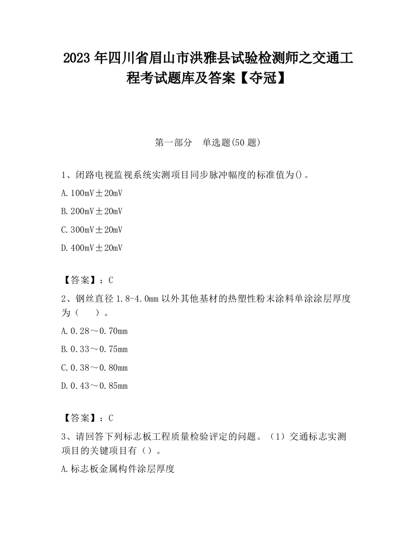 2023年四川省眉山市洪雅县试验检测师之交通工程考试题库及答案【夺冠】