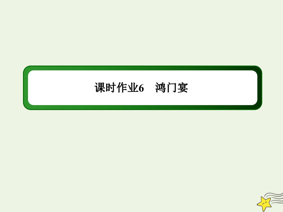 高中语文第二单元古代记叙散文第6课鸿门宴课时作业课件新人教版必修1