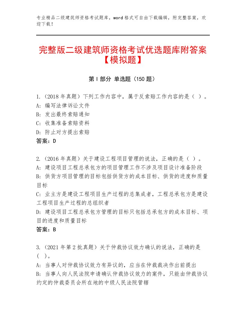 二级建筑师资格考试通关秘籍题库附答案【培优】