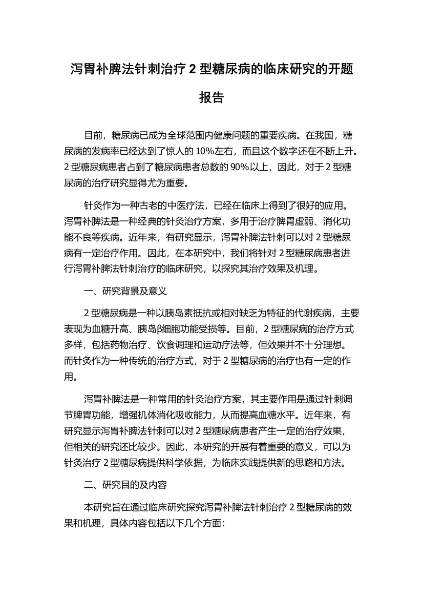 泻胃补脾法针刺治疗2型糖尿病的临床研究的开题报告