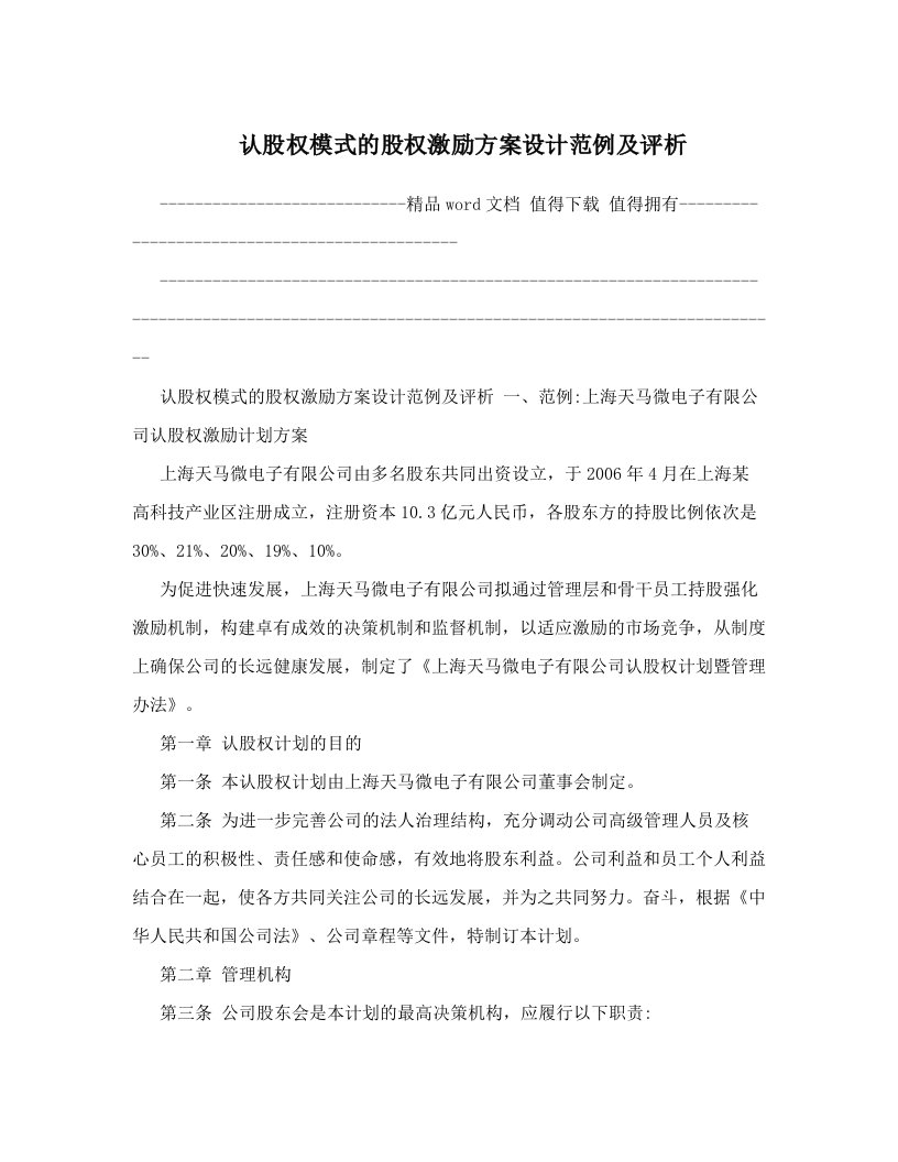 faaAAA认股权模式的股权激励方案设计范例及评析