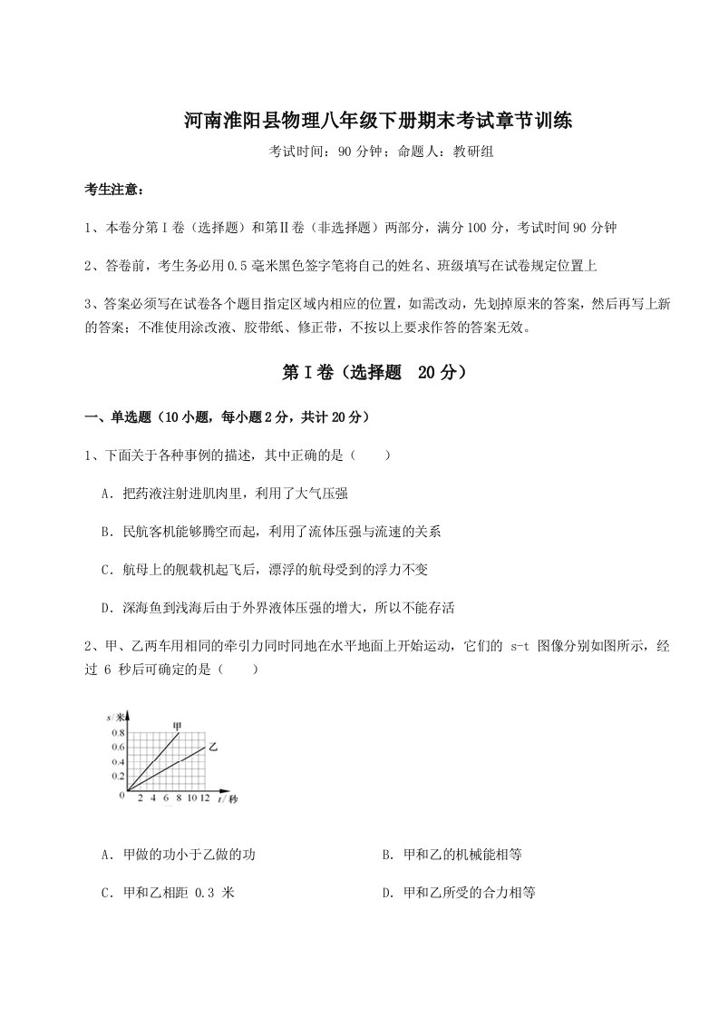 达标测试河南淮阳县物理八年级下册期末考试章节训练试题（含答案及解析）