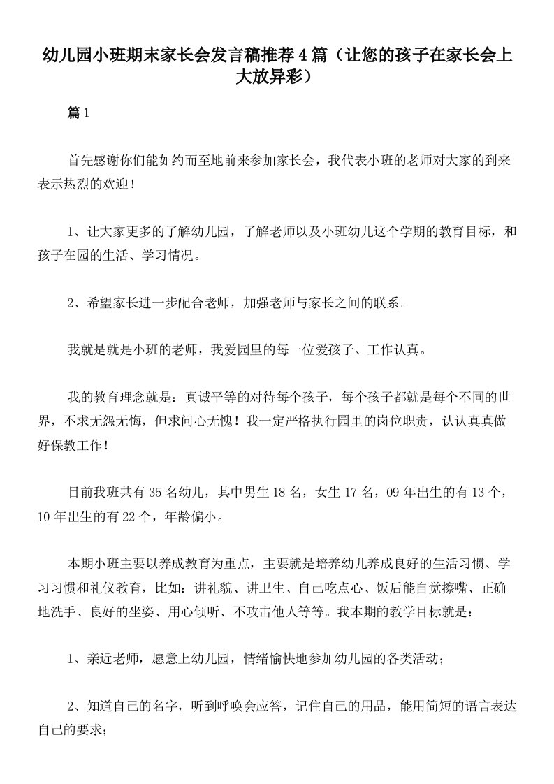 幼儿园小班期末家长会发言稿推荐4篇（让您的孩子在家长会上大放异彩）