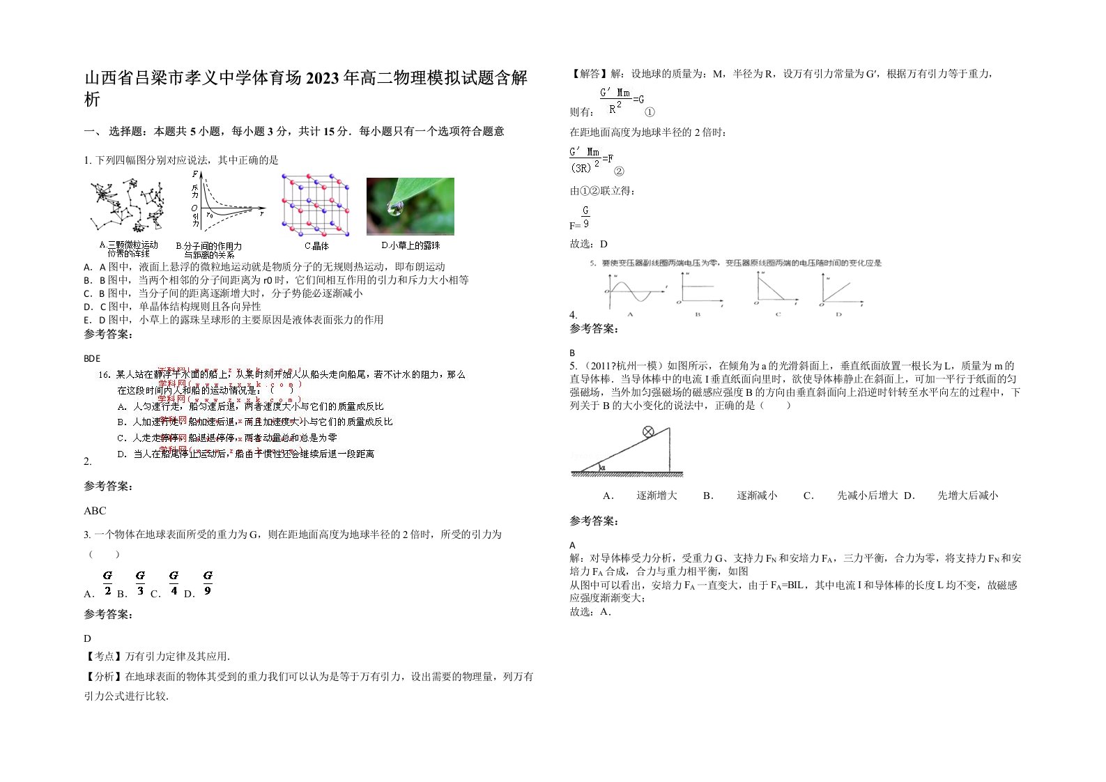 山西省吕梁市孝义中学体育场2023年高二物理模拟试题含解析