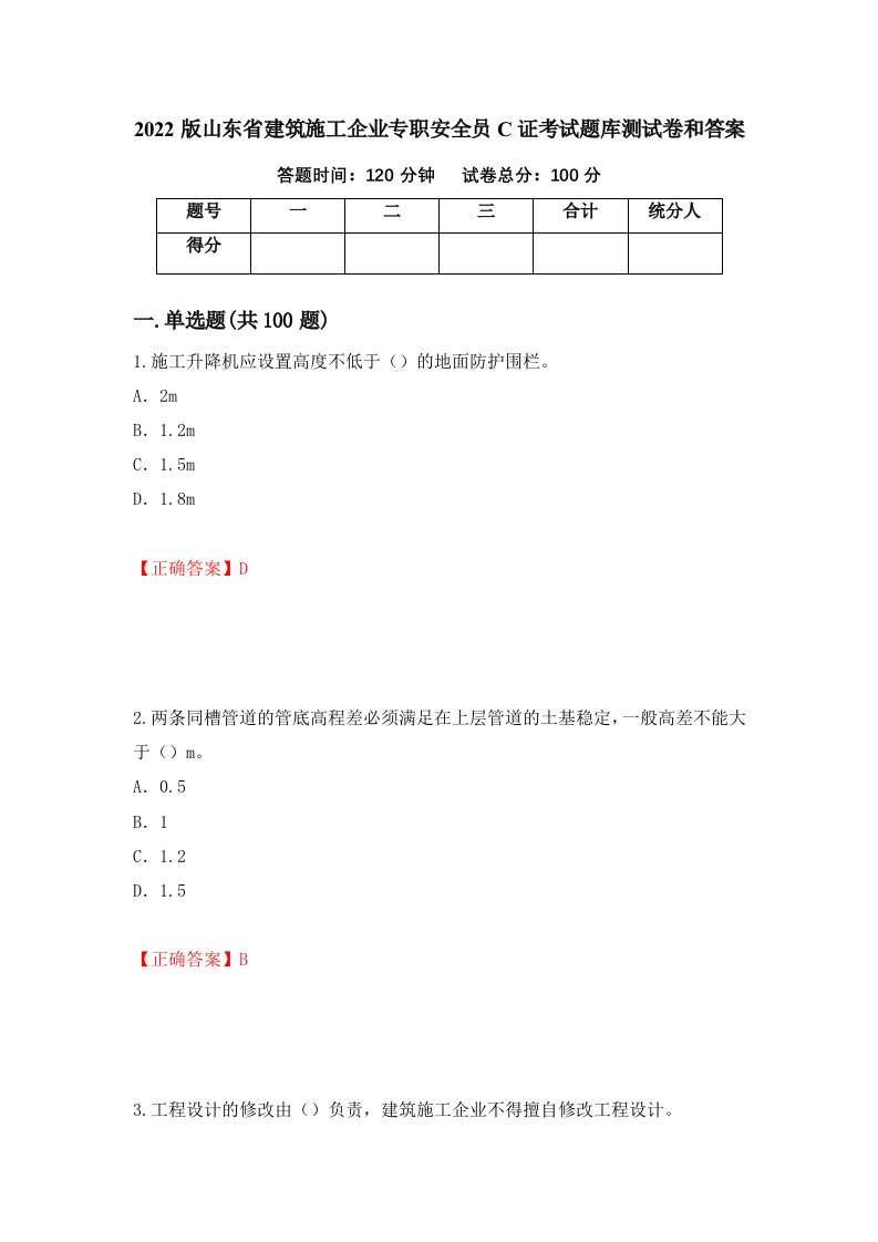 2022版山东省建筑施工企业专职安全员C证考试题库测试卷和答案第36卷