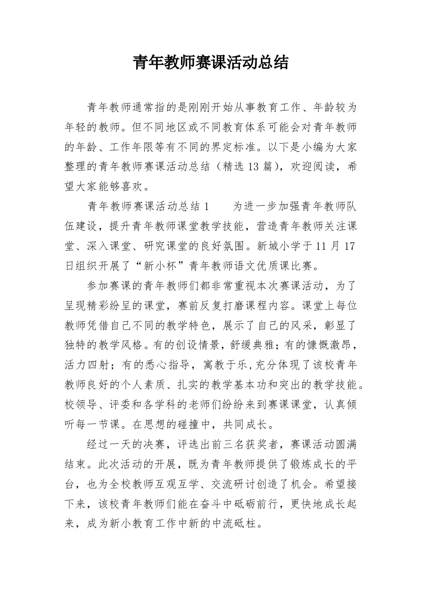 青年教师赛课活动总结_5