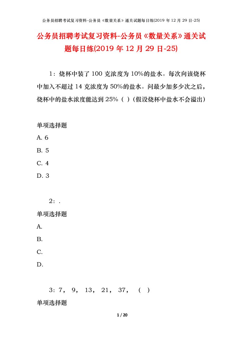 公务员招聘考试复习资料-公务员数量关系通关试题每日练2019年12月29日-25