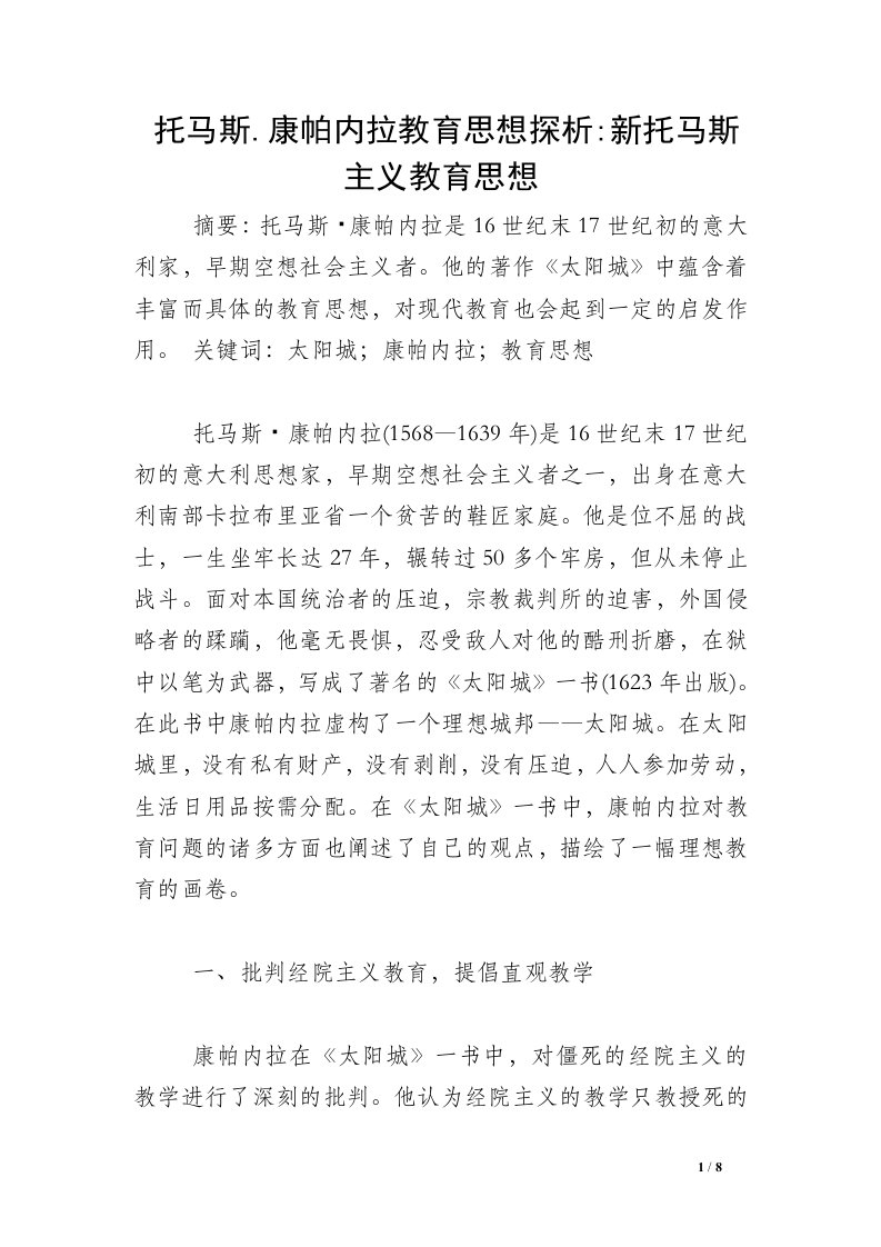 托马斯.康帕内拉教育思想探析-新托马斯主义教育思想