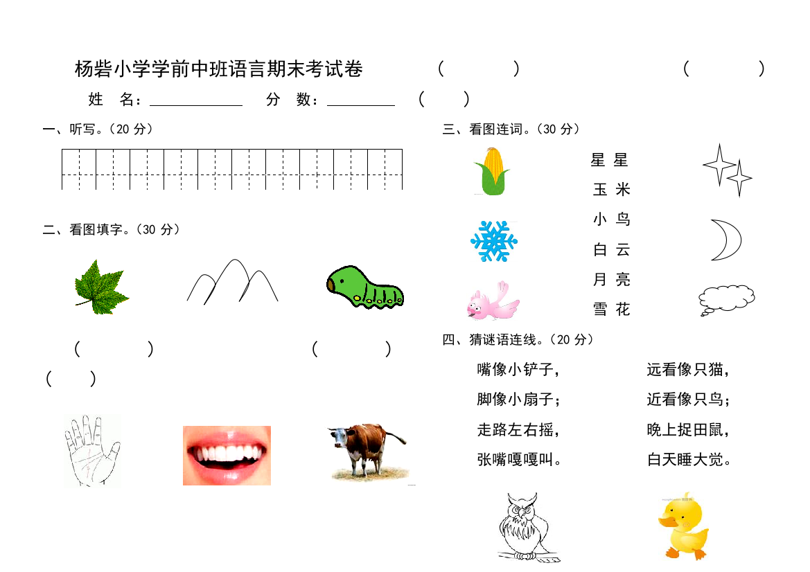 学前中班语言期中考试卷上学期