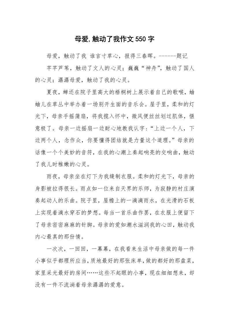 母爱,触动了我作文550字