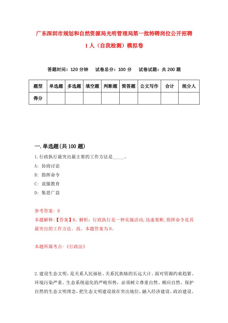 广东深圳市规划和自然资源局光明管理局第一批特聘岗位公开招聘1人自我检测模拟卷第7期