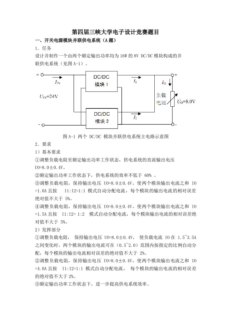 Word版可编辑-三峡大学电子设计竞赛题目精心整理