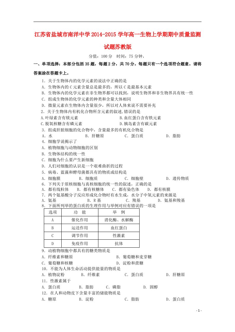 江苏省盐城市南洋中学高一生物上学期期中质量监测试题苏教版