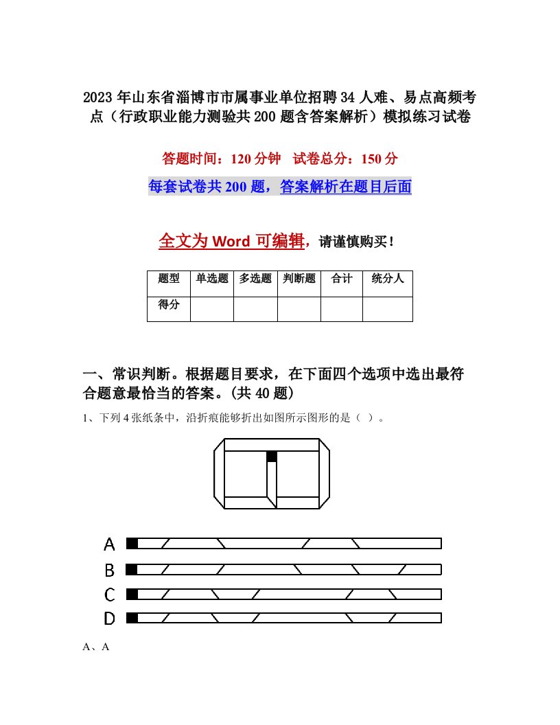 2023年山东省淄博市市属事业单位招聘34人难易点高频考点行政职业能力测验共200题含答案解析模拟练习试卷